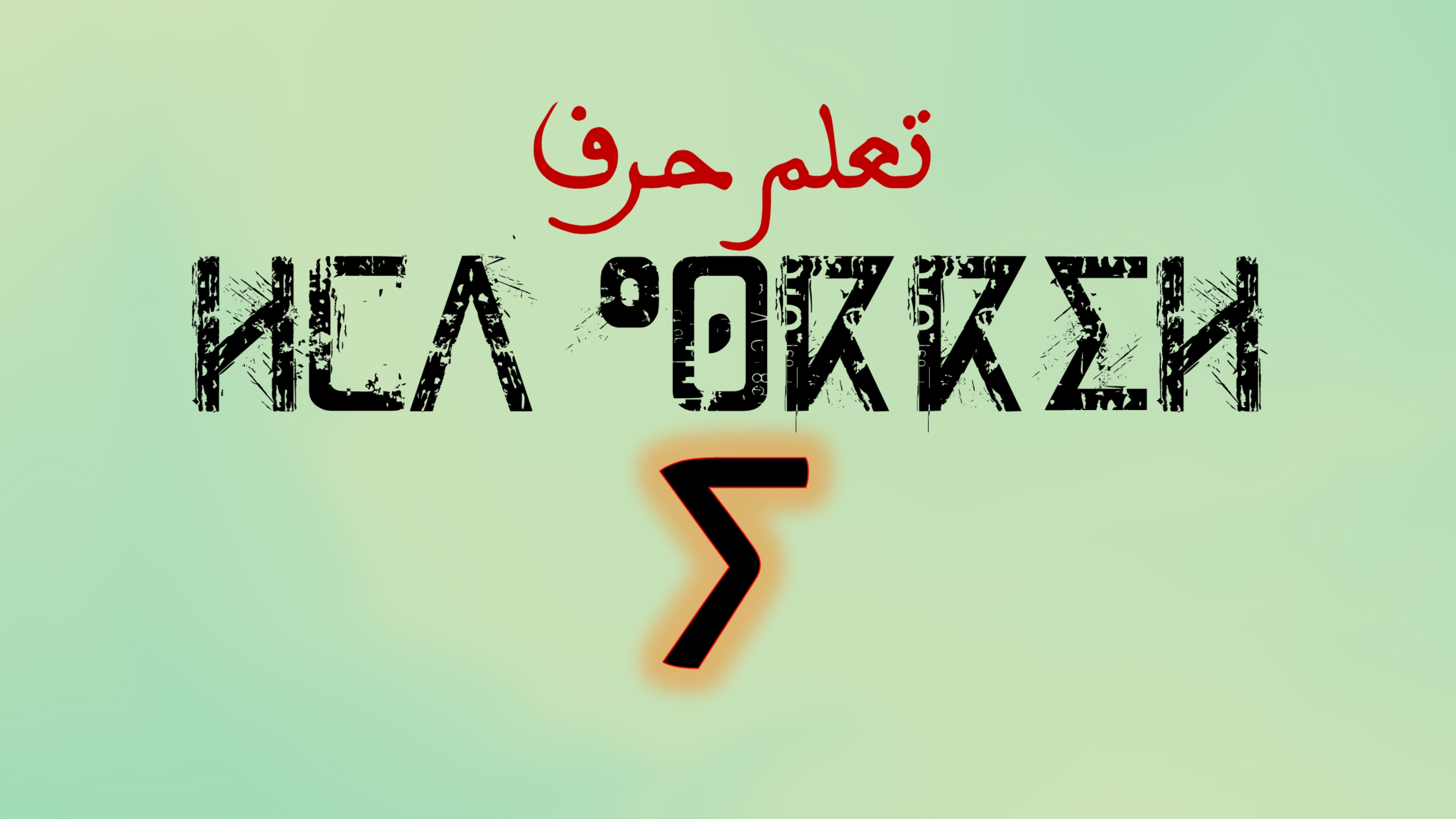 تعلم كتابة وقراءة حروف اللغة الامازيغية